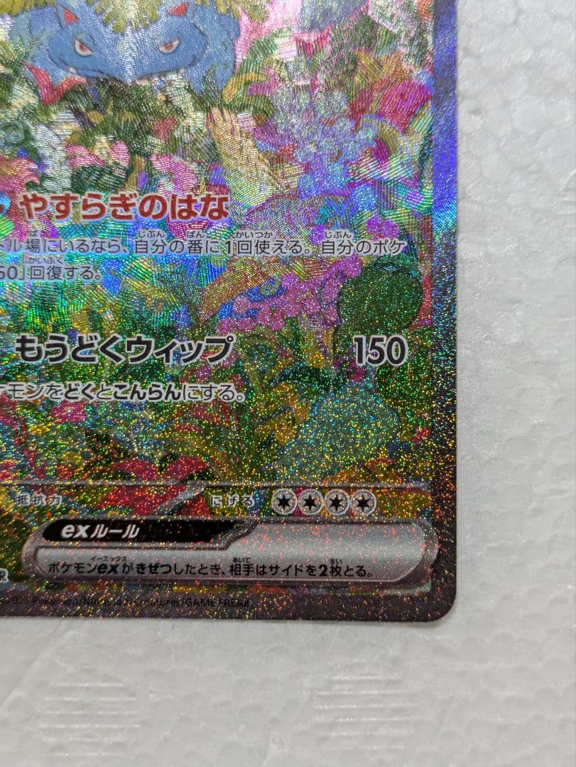 フシギバナex SAR 200/165