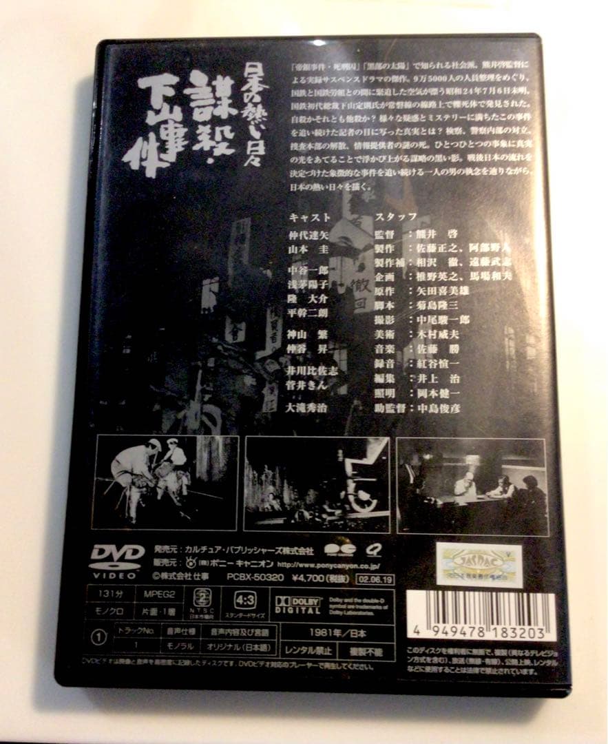 【週末限定出品】謀殺・下山事件('81俳優座映画放送) 廃盤DVD