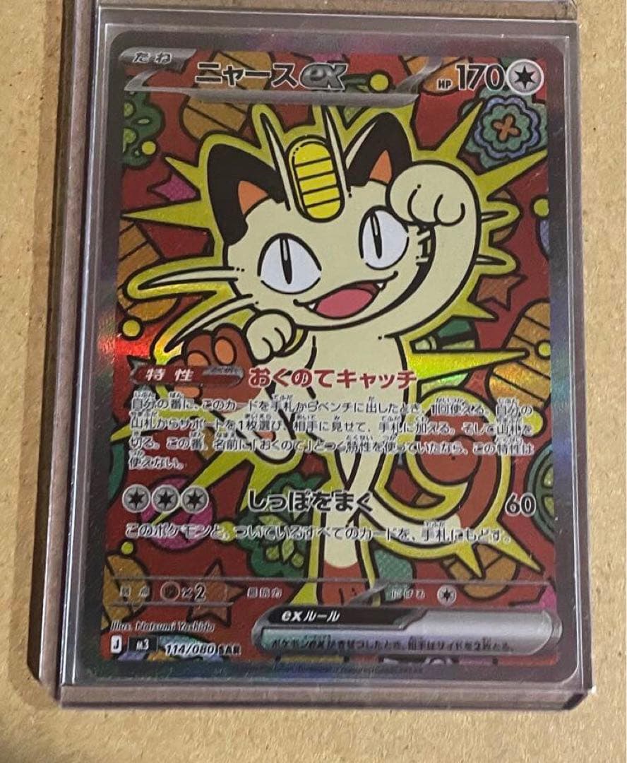 ポケモンカード ムニキスゼロ ニャースex sar SAR 114/080
