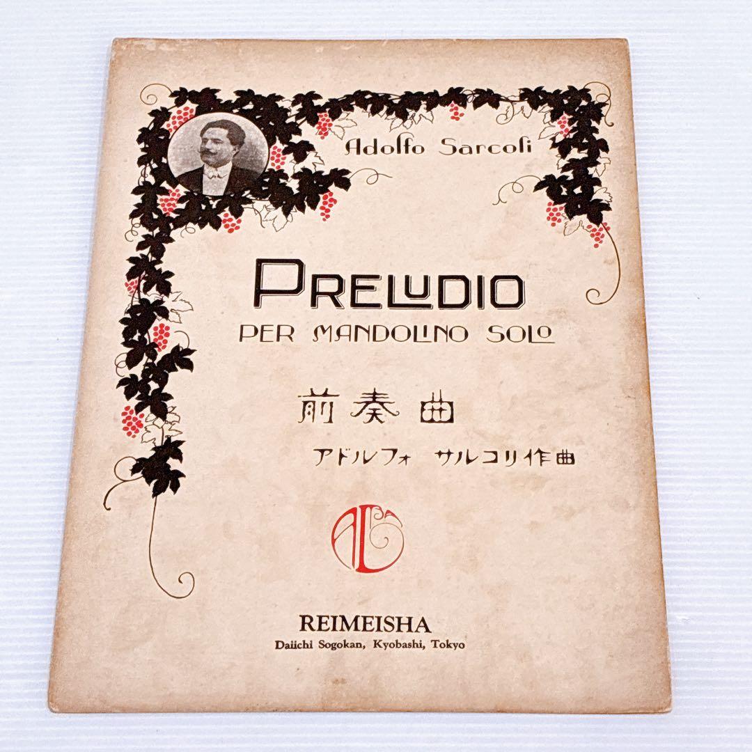 戦前〜昭和初期 マンドリン楽譜 まとめ売り REIMEISHA（黎明社）