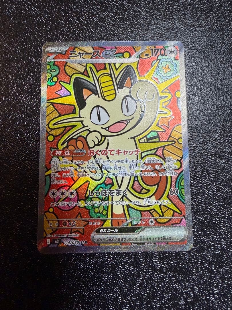 ニャース　ex sar