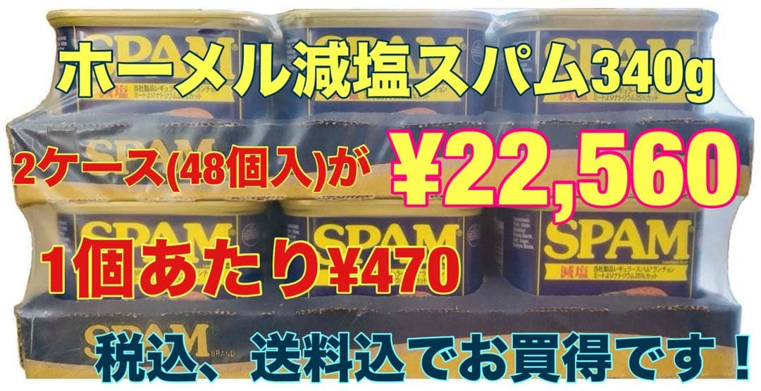 ホーメル減塩スパム340g×48個(1ケース)