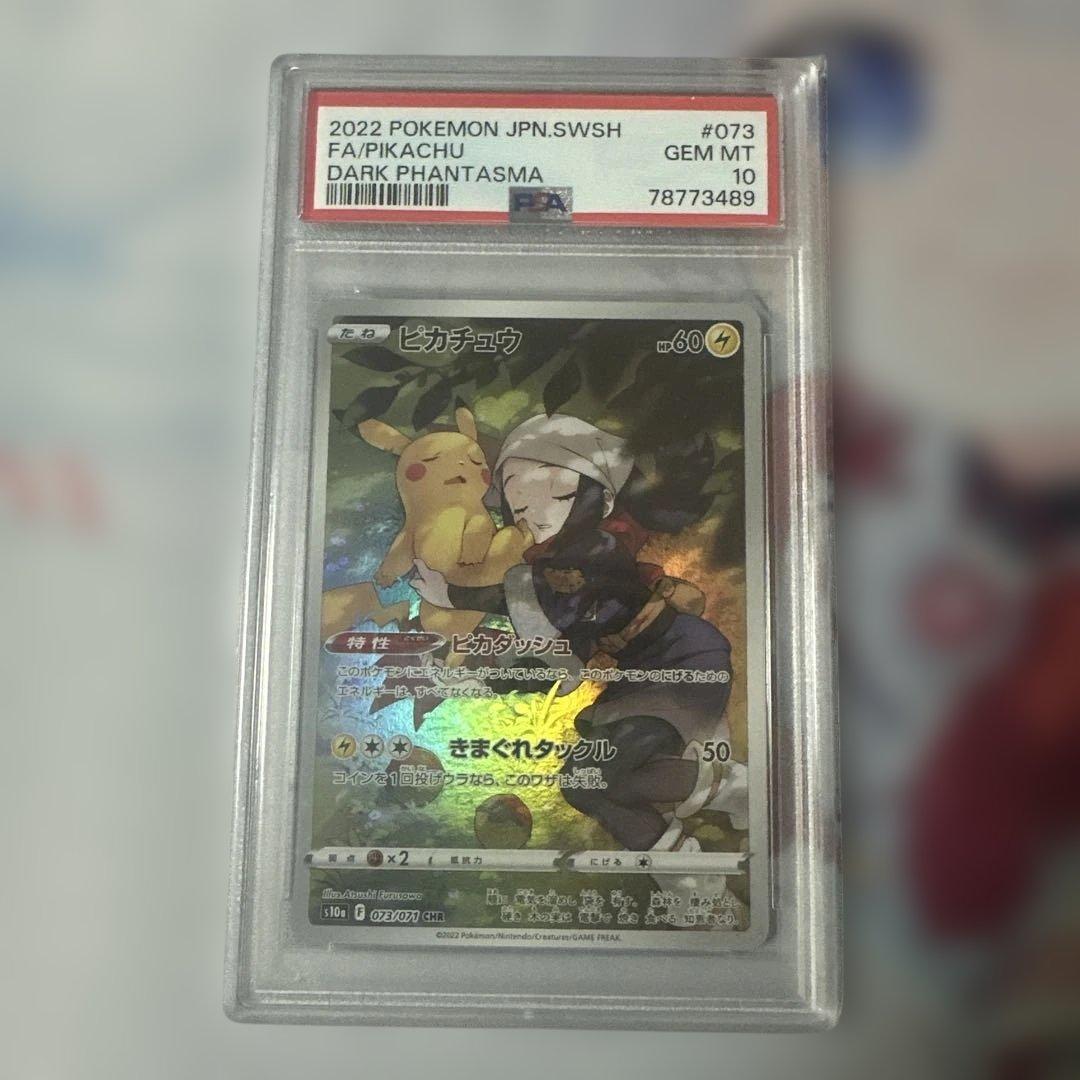 2022 ピカチュウ CHR PSA10 ダークファンタズマ