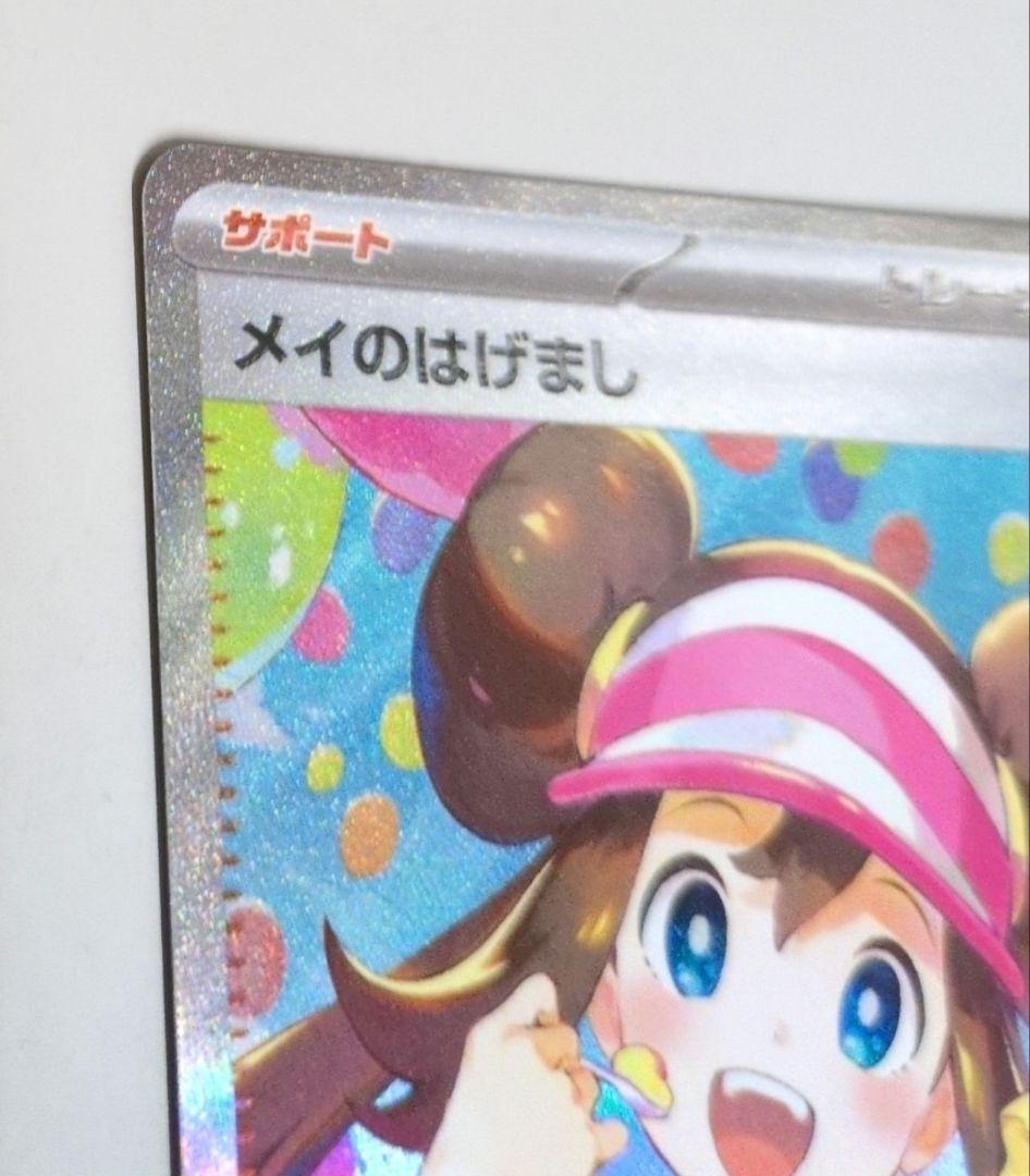 メイのはげましSAR