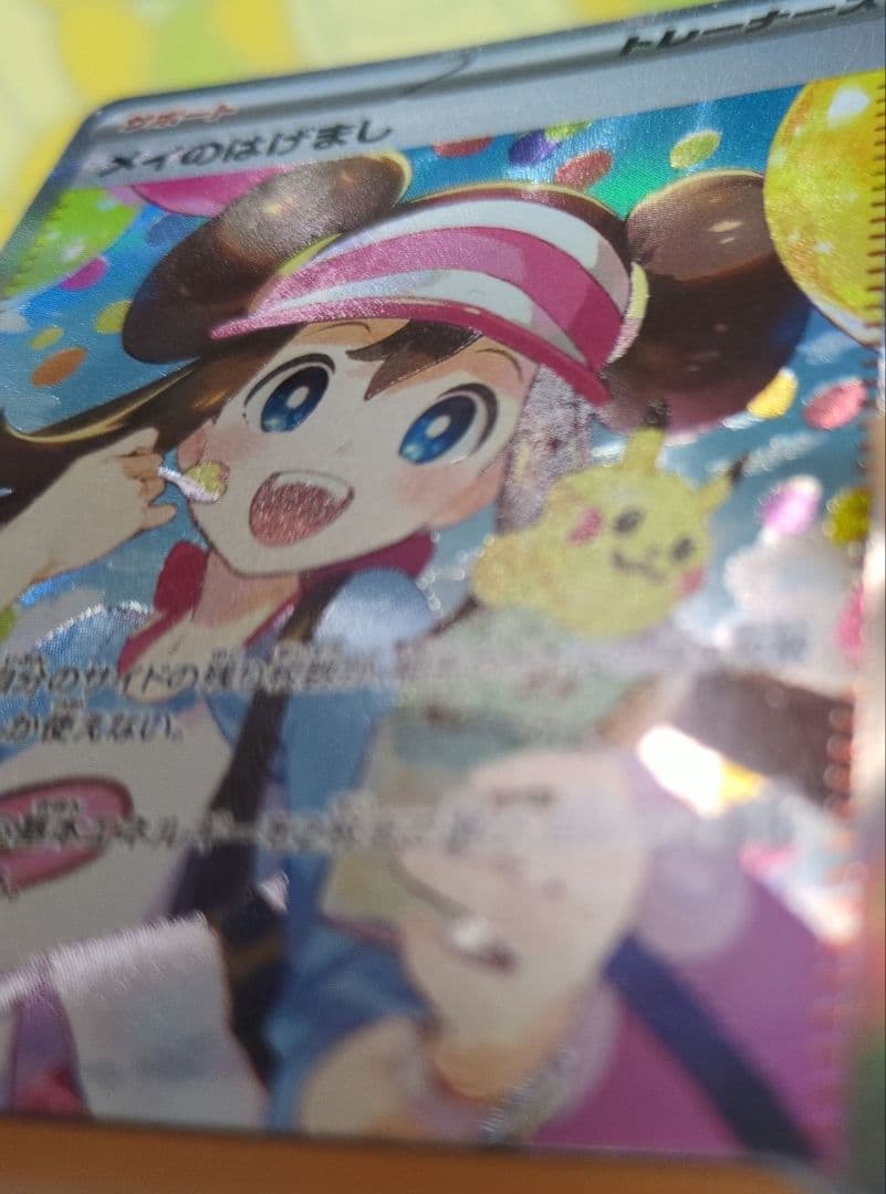 メイのはげましSAR