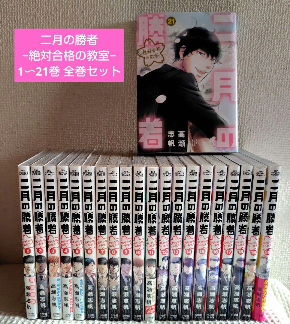二月の勝者　全巻セット　1〜21巻　まとめ売り　高瀬 志帆