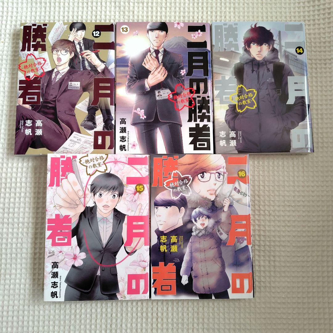 二月の勝者　全巻セット　1〜21巻　まとめ売り　高瀬 志帆
