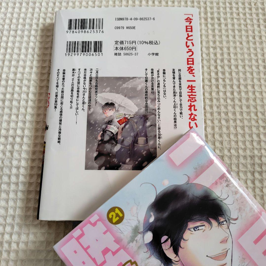 二月の勝者　全巻セット　1〜21巻　まとめ売り　高瀬 志帆