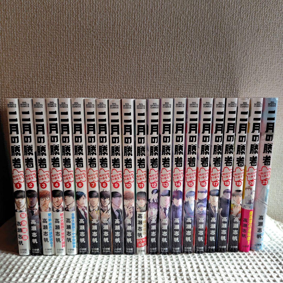 二月の勝者　全巻セット　1〜21巻　まとめ売り　高瀬 志帆