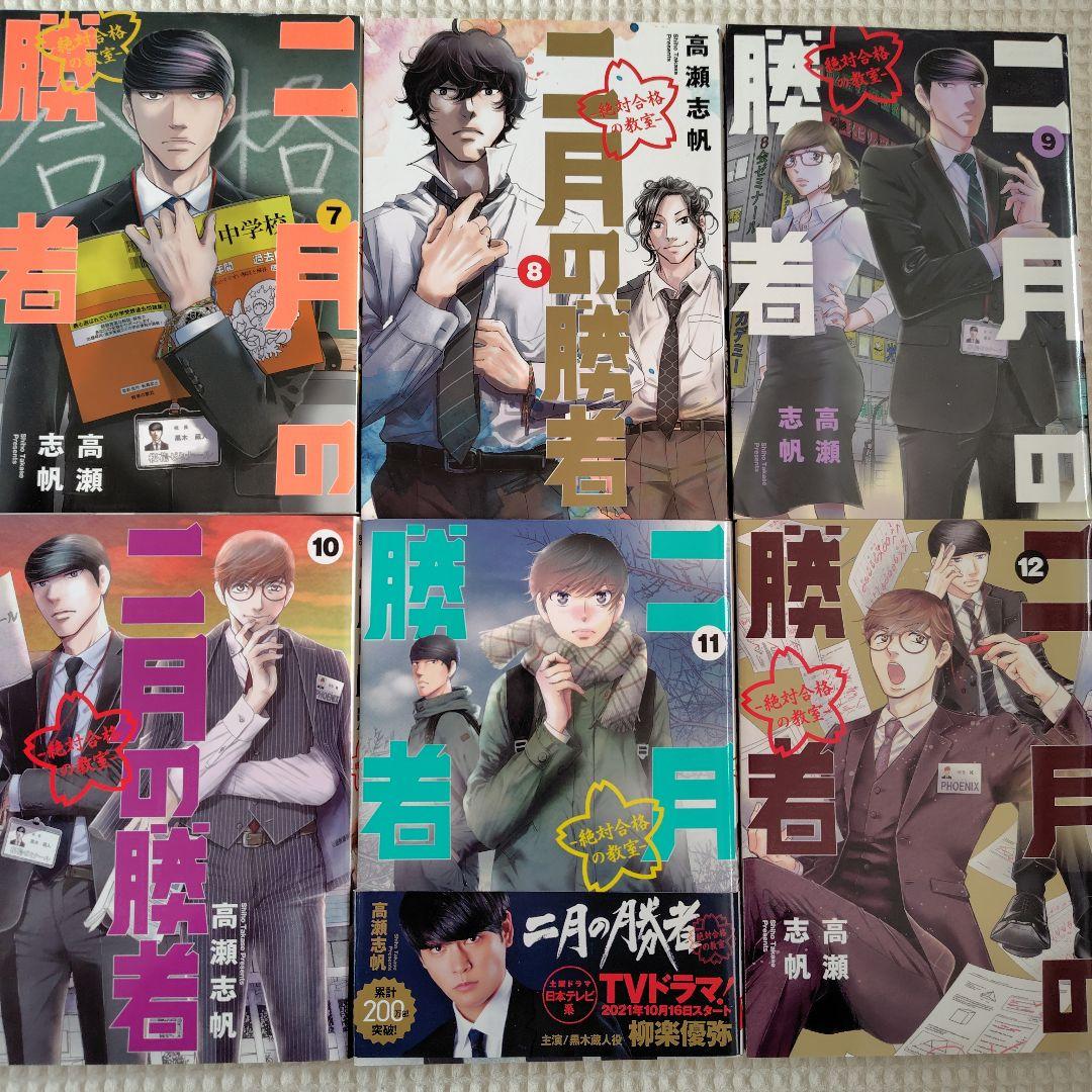 二月の勝者　全巻セット　1〜21巻　まとめ売り　高瀬 志帆