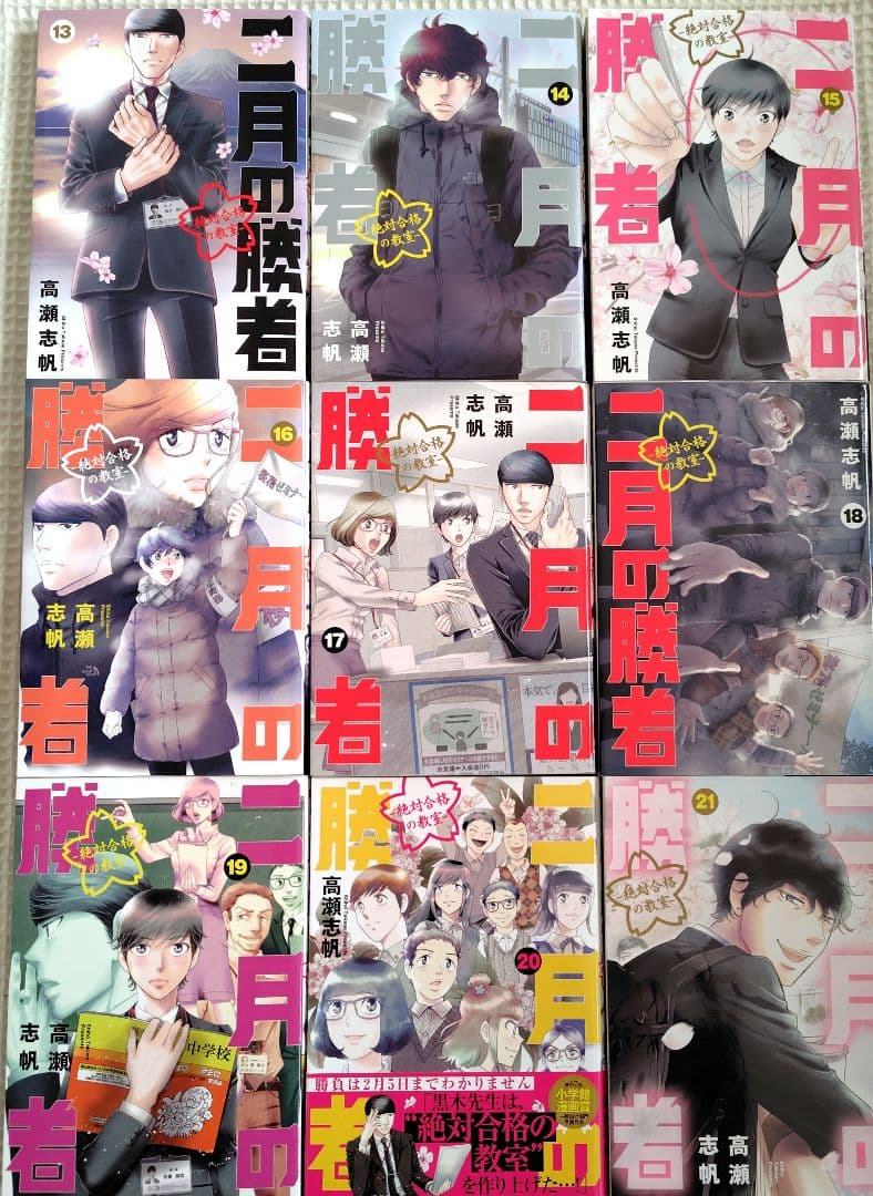 二月の勝者　全巻セット　1〜21巻　まとめ売り　高瀬 志帆