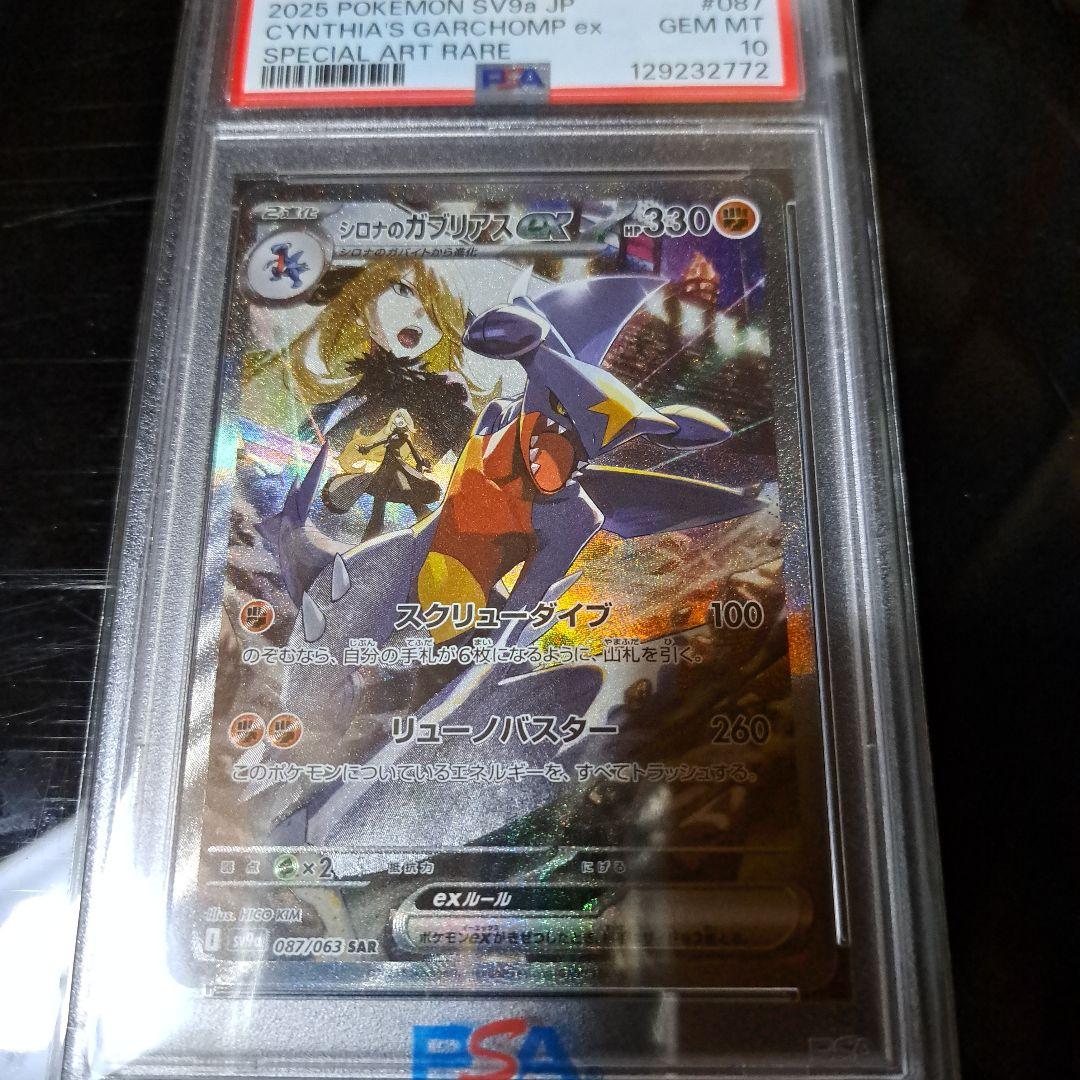 シロナのガブリアスex SAR 087/063 PSA10