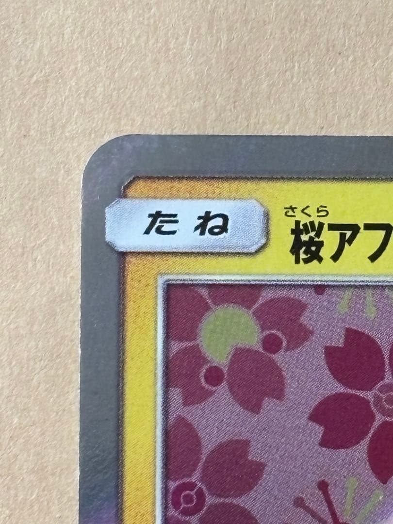美品桜アフロピカチュウ＋おまけ付き　値下げ不可