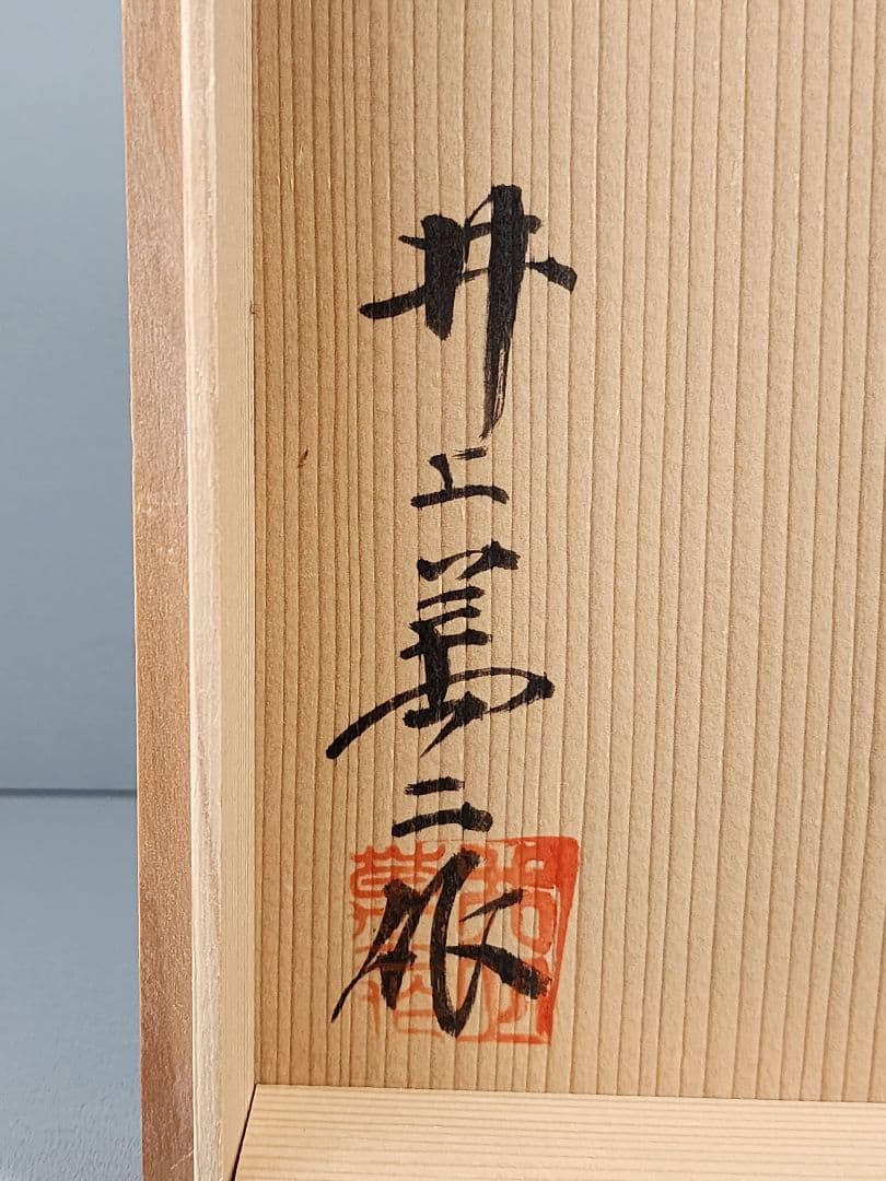 人間国宝　井上萬二　本人作 白磁丸形壷 高さ：約30㎝ 展示用木札　共箱付