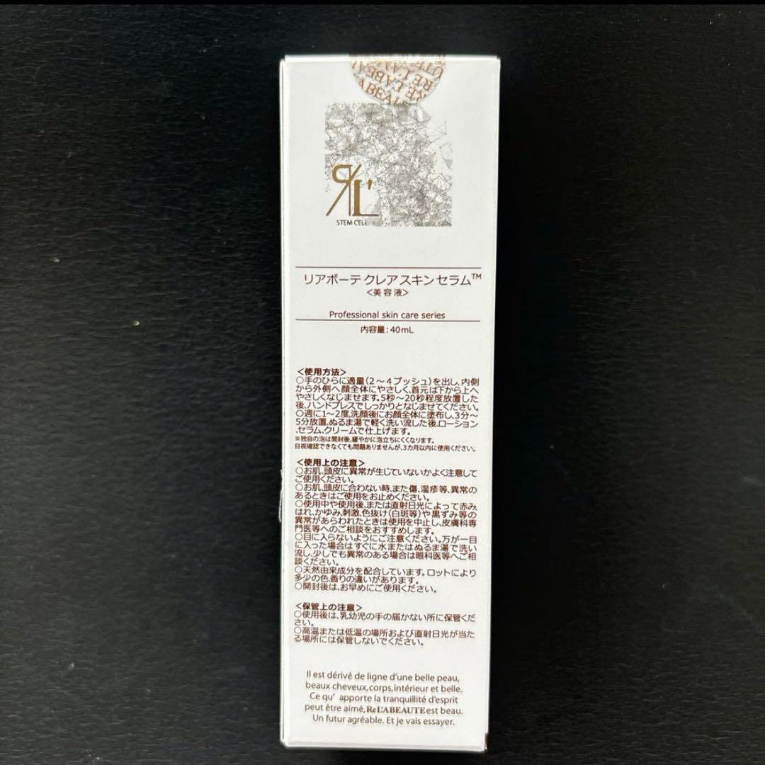 リアボーテ　クレアスキンセラム　美容液 40ml