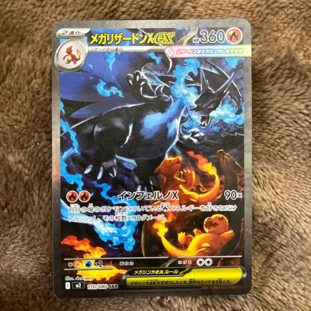 ポケモンカード　メガリザードンSAR
