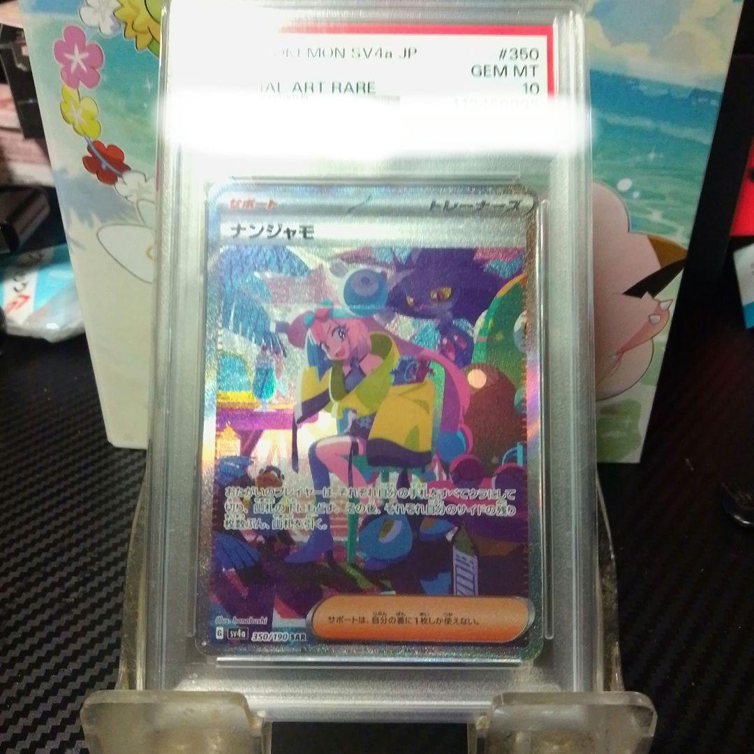 ナンジャモSAR SV4a PSA10