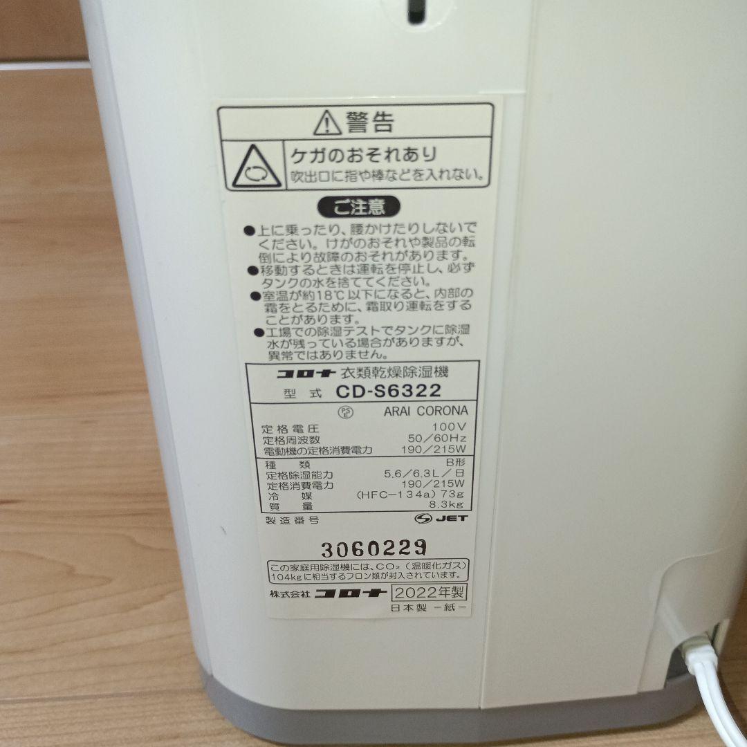 CORONA コロナ　衣類乾燥除湿機 CD-S6322　除湿機　2022年製