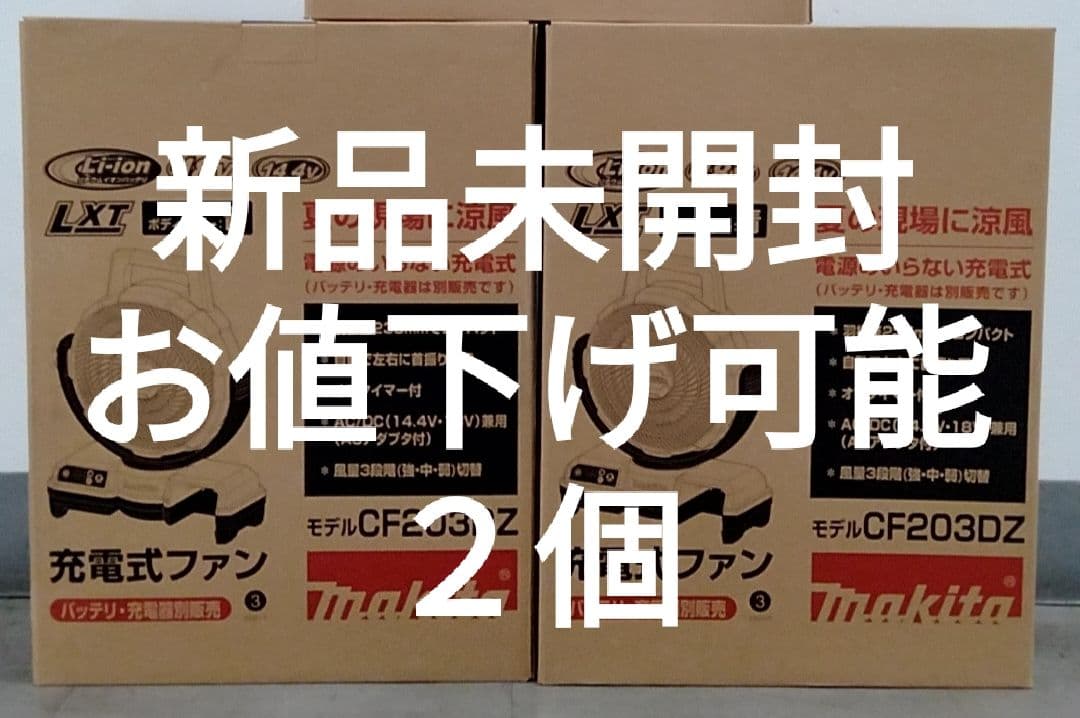 【新品未開封・お値下げ可能】マキタ 充電式ファン CF203DZ　青　２個