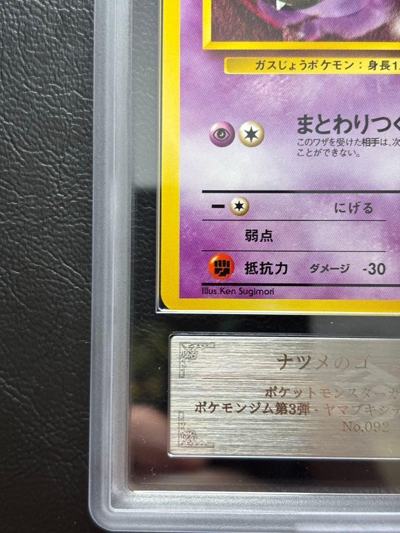 【ARS10】ナツメのゴース LV.16 旧裏 ヤマブキシティジム ナツメ