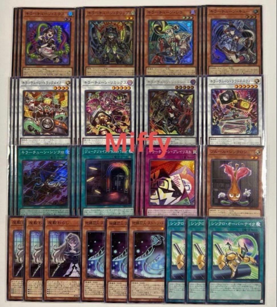 遊戯王　キラーチューン　デッキパーツ 各3枚