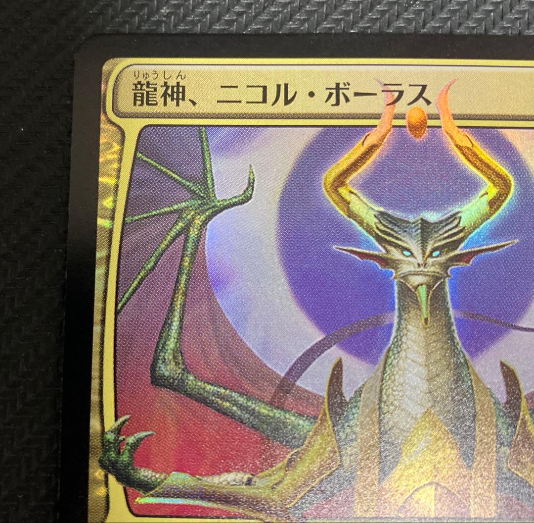 MTG 龍神、ニコル・ボーラス　部分光沢　FOIL 灯争大戦　日本語版限定絵