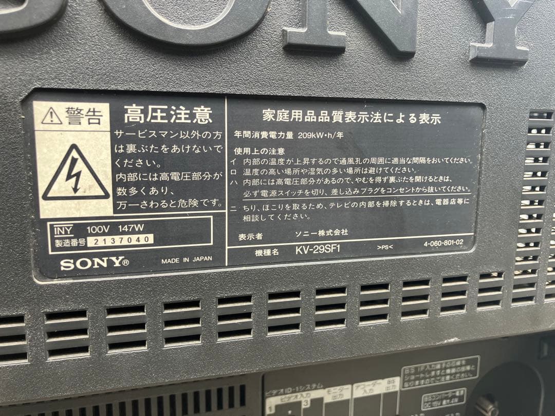 Z*s様 【希少・レトロ】SONY トリニトロン テレビ KV-29SF1 動作