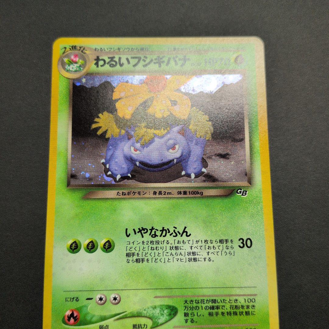 わるいフシギバナ・わるいフシギソウ　トレーナーズプロモ2枚セット