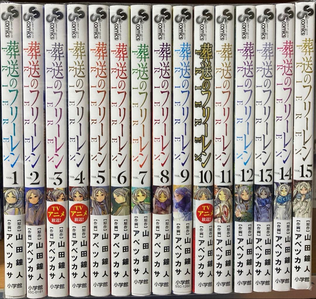 葬送のフリーレン　1-15巻　全巻セット
