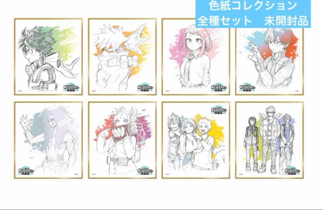 僕のヒーローアカデミア　原画展　色紙コレクション　全種セット　未開封品　箱痛有