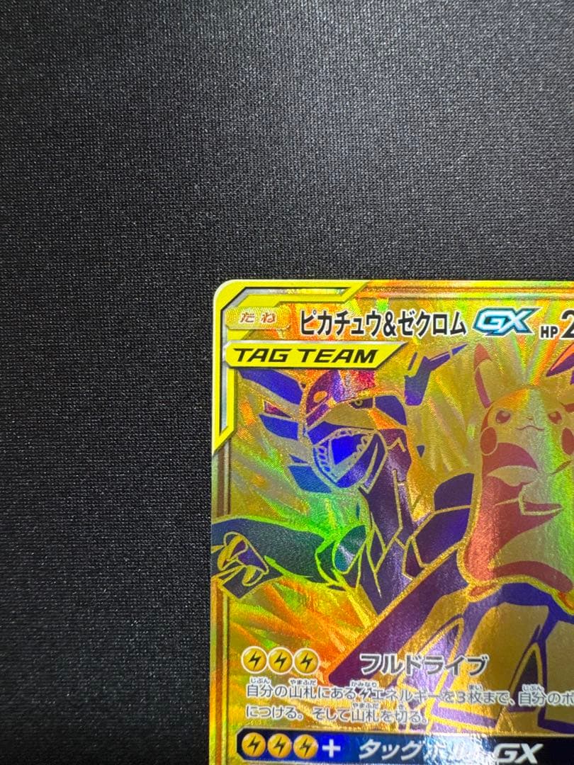 ピカチュウ＆ゼクロムGX UR SM12a TAG TEAM GX