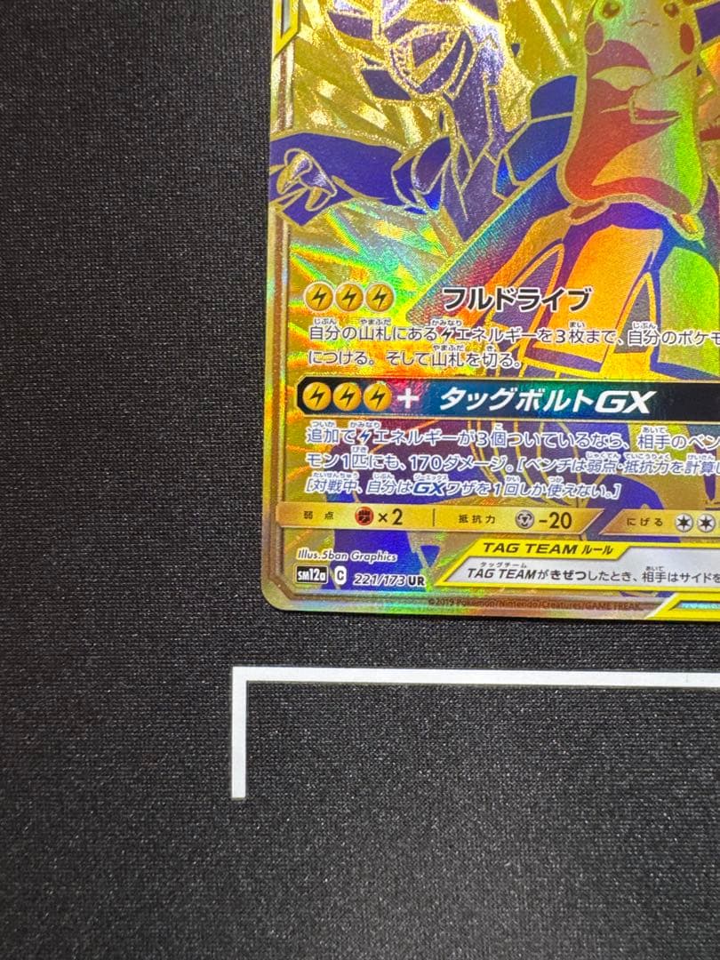 ピカチュウ＆ゼクロムGX UR SM12a TAG TEAM GX
