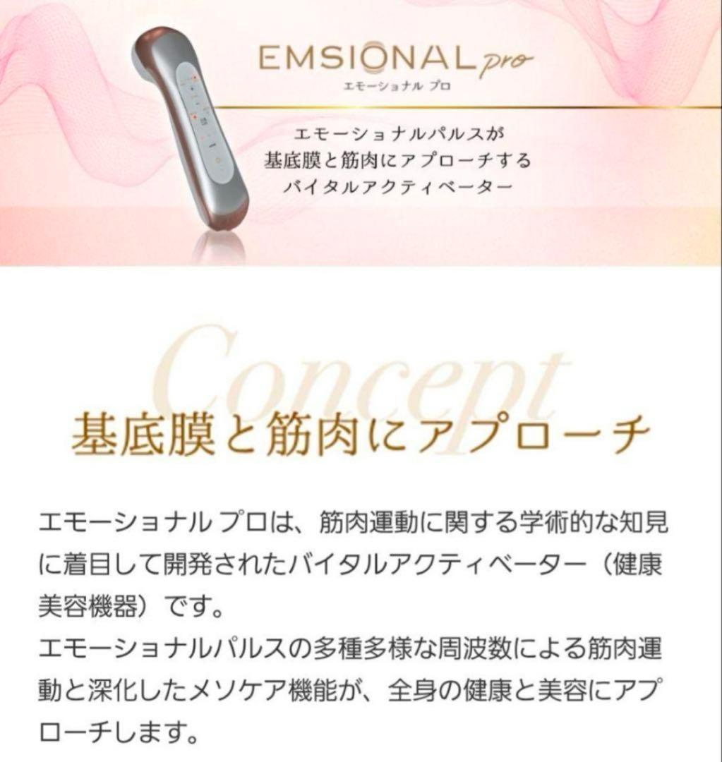 早いもの勝ち！新品未使用、未開封 エモーショナルプロ一式