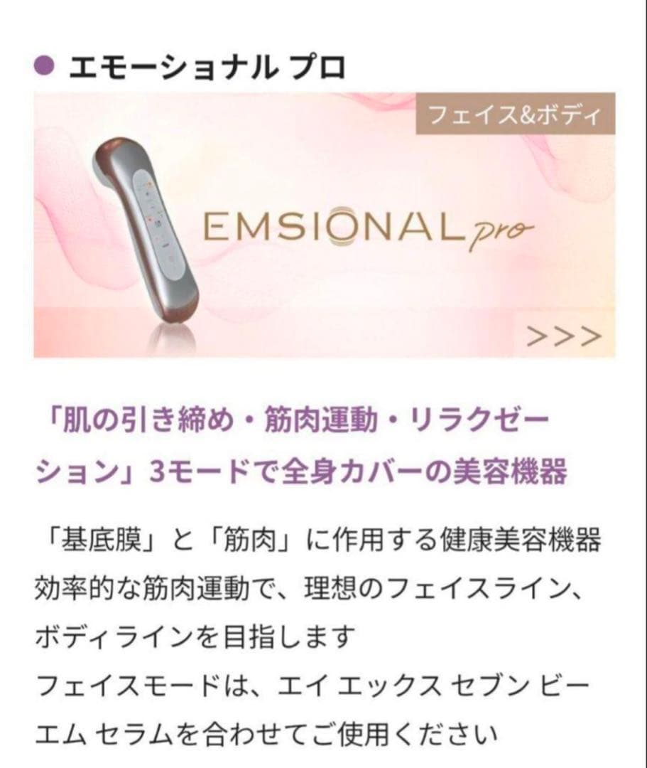 早いもの勝ち！新品未使用、未開封 エモーショナルプロ一式