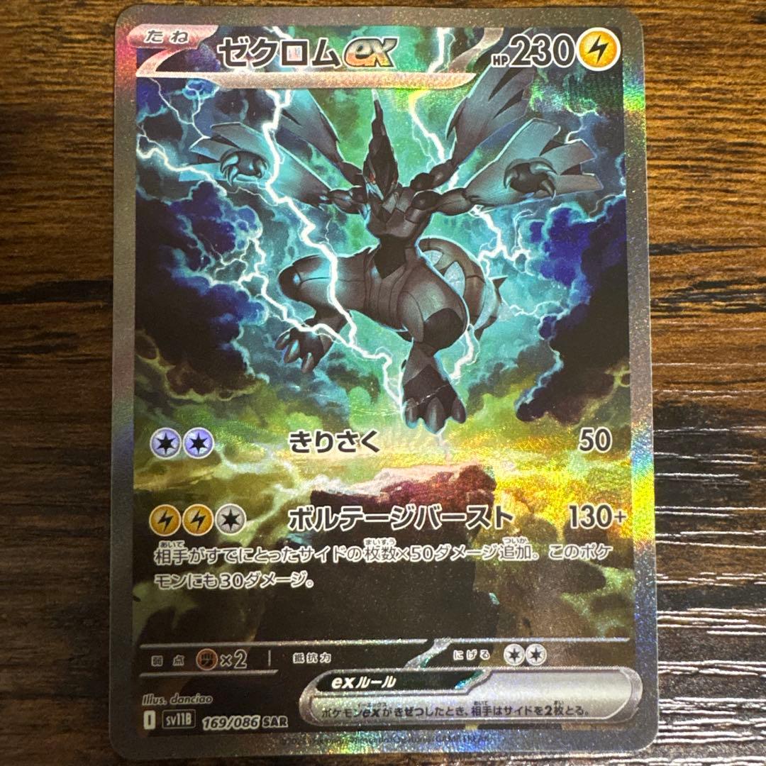 ポケモンカード　ゼクロムex sar ブラックボルト