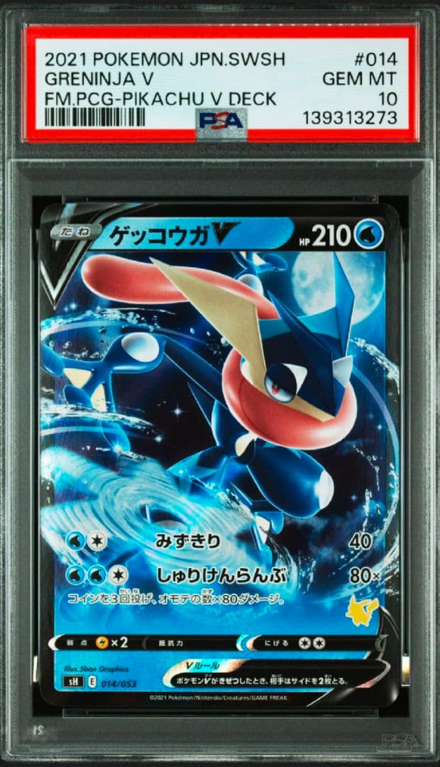 【PSA10】ゲッコウガV ファミリーポケカ