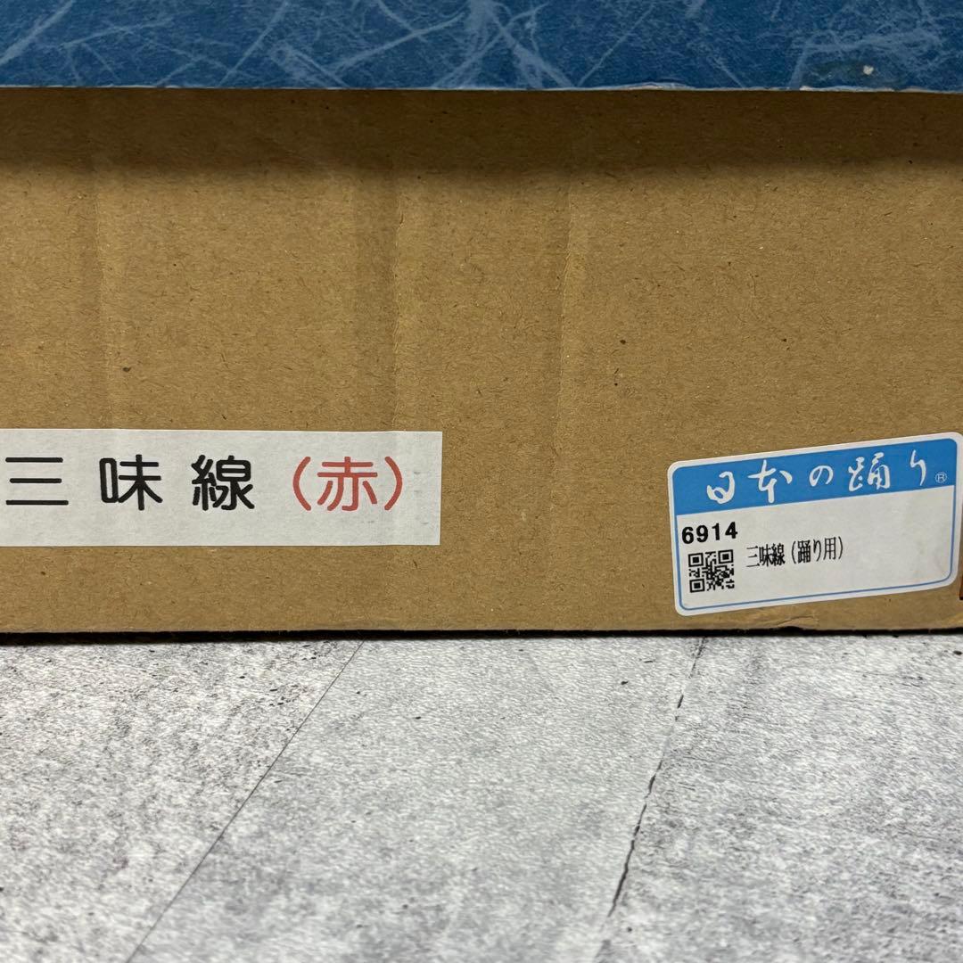 未使用 三味線 踊り用 小道具 日本舞踊 芸者 練習 舞台 伝統芸能 日本