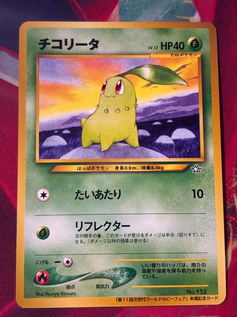 ポケモンカード チコリータ ワニノコ ヒノアラシ チャンピオンロード 旧裏プロモ