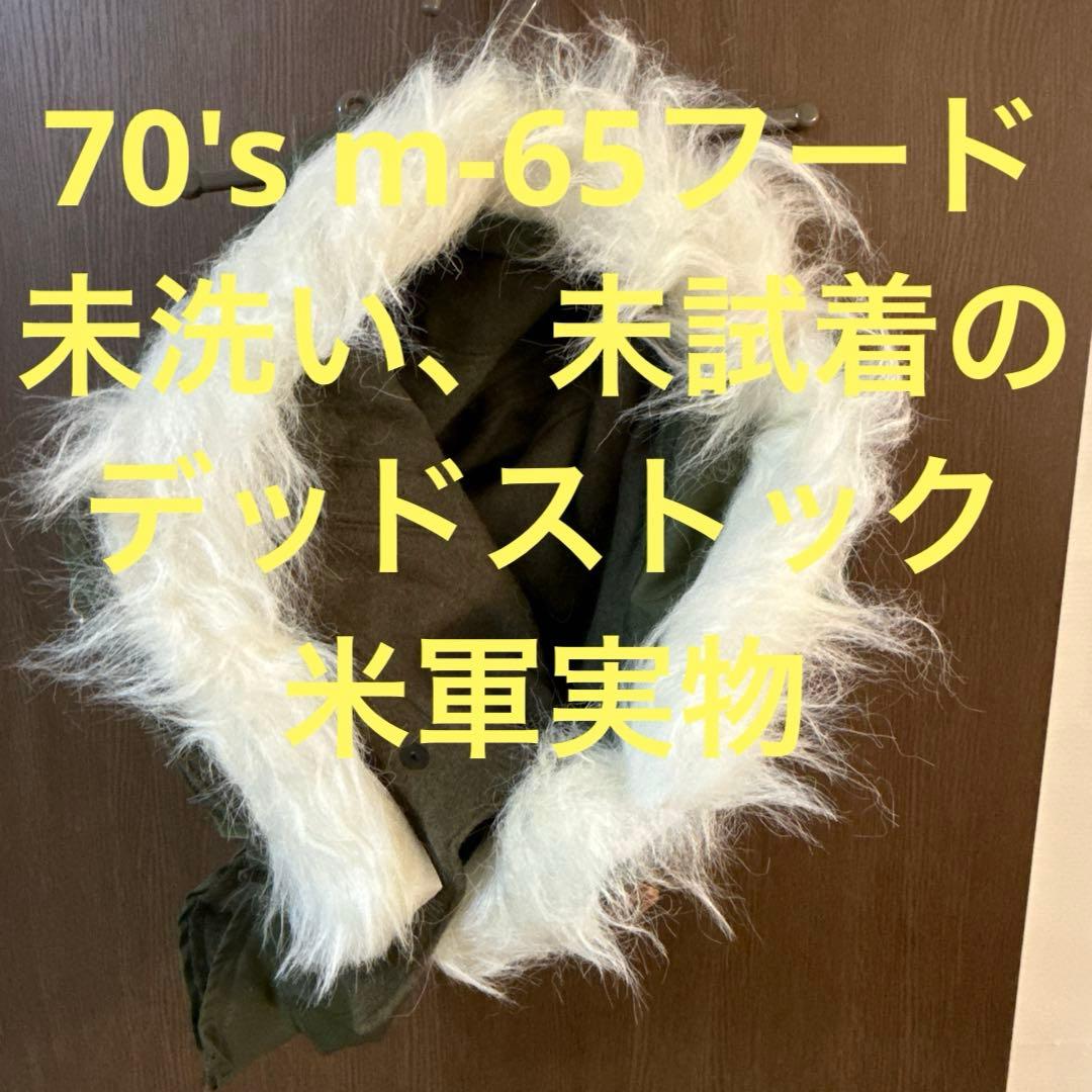 70s デッドストック　アメリカ軍　米軍実物　m65 フード　アクリルファー