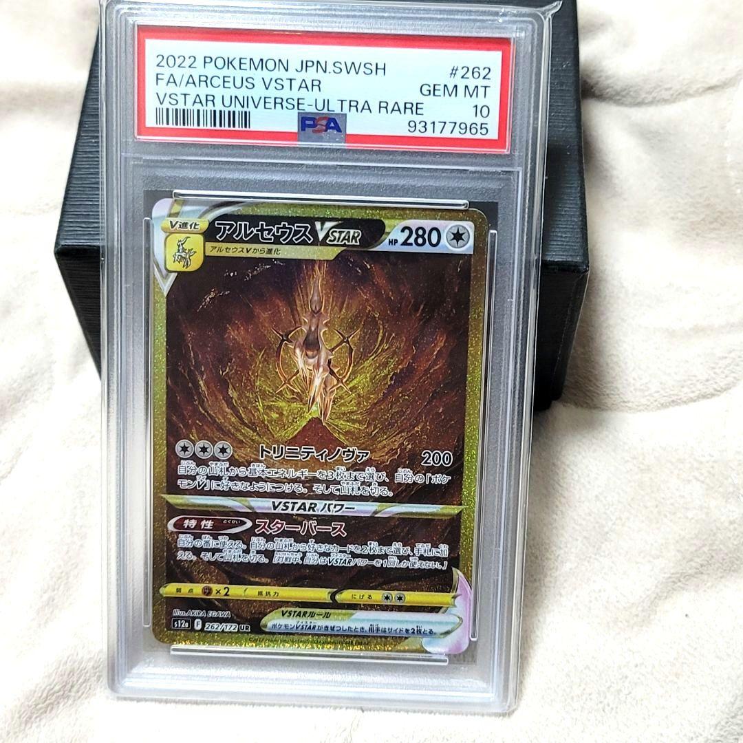 PSA10 アルセウスVSTAR ur 262/172 ポケモンカード