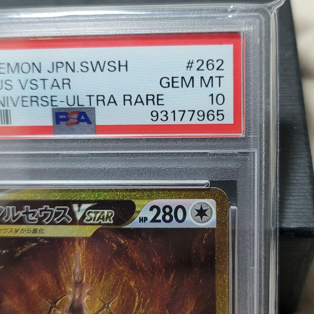PSA10 アルセウスVSTAR ur 262/172 ポケモンカード
