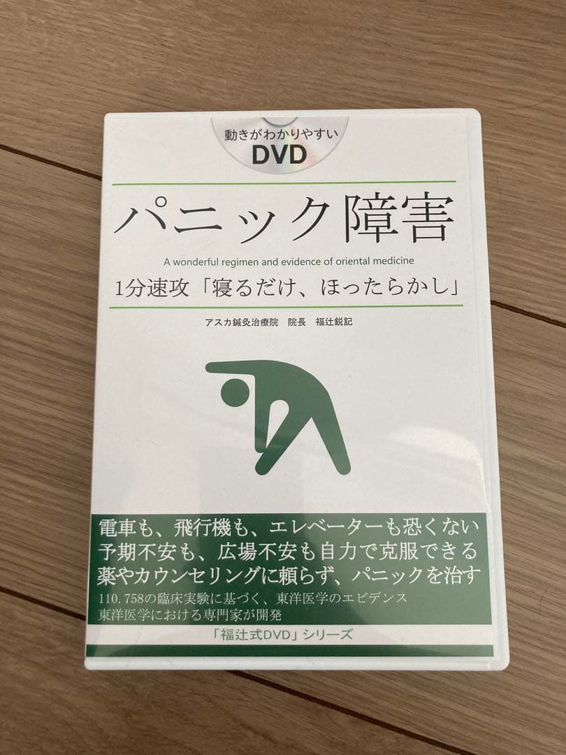 パニック障害 1分速攻 「寝るだけ、ほったらかし」 福辻式DVD 2枚組