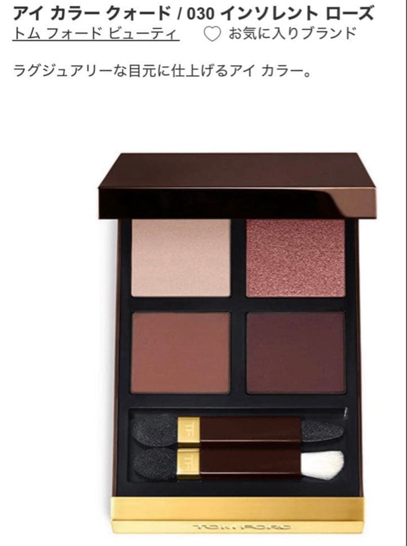 トムフォード アイシャドウ 030 インソレントローズ アイシャドウパレット