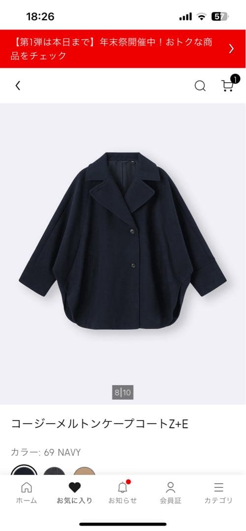 GU コージーメルトンケープコート　S