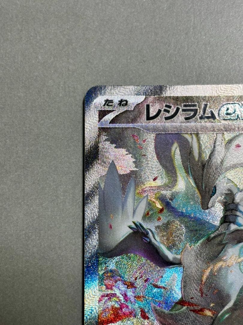 レシラムex SAR SV11W 匿名配送