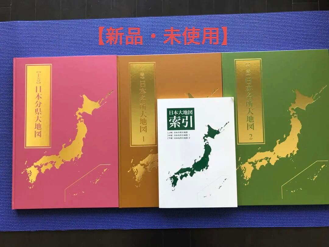 【新品】2022年発行　ユーキャン 日本大地図（上・中・下セット）索引/箱付