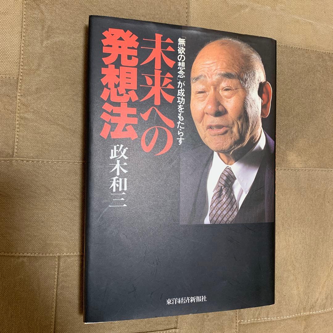 未来への発想法 : 「無欲の想念」が成功をもたらす
