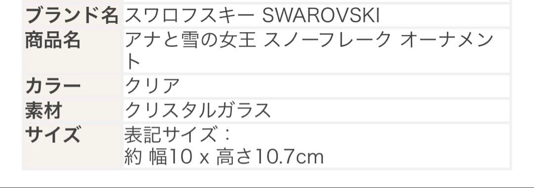 スワロフスキー　アナ雪オーナメント❄️大特価品