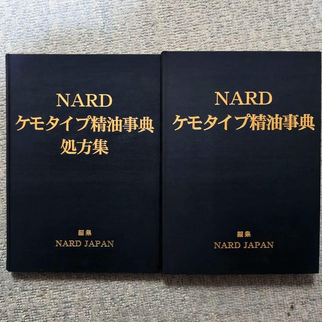 ケモタイプ精油事典 処方集 Ver.7 ナード アロマテラピー NARD