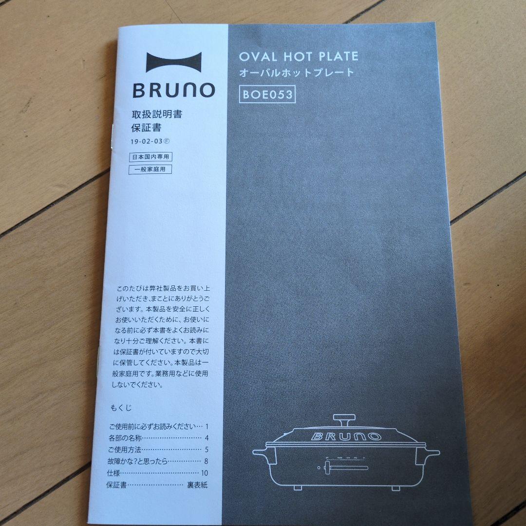 BRUNO　オーバルホットプレート 新品
